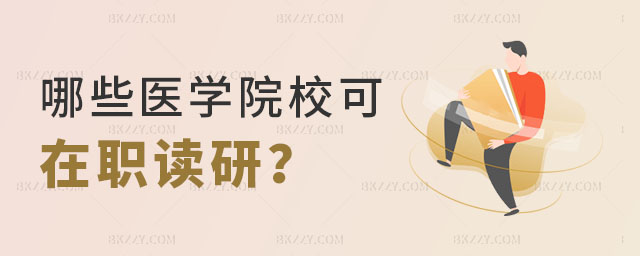 哪些醫學院校可以在職讀研 哪些醫學院校可以在職讀研