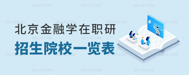 北京金融學在職研究生招生院校一覽表 北京金融學在職研究生招生院校一覽表