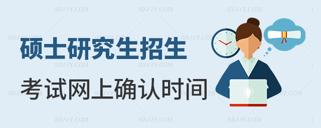 碩士研究生招生考試網(wǎng)上確認(rèn) 碩士研究生招生考試網(wǎng)上確認(rèn)