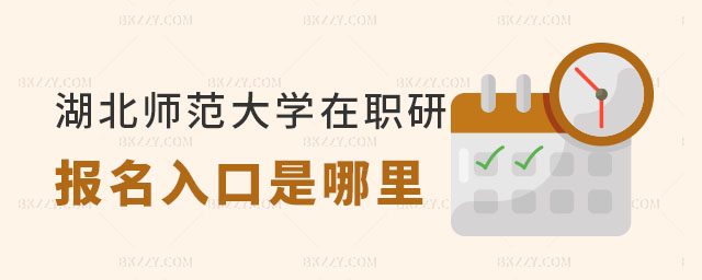 湖北師范大學(xué)在職研究生報(bào)名入口 湖北師范大學(xué)在職研究生報(bào)名入口