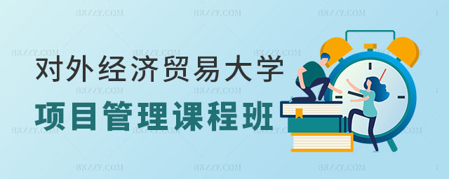 對(duì)外經(jīng)濟(jì)貿(mào)易大學(xué)項(xiàng)目管理在職課程培訓(xùn)班有網(wǎng)課嗎 對(duì)外經(jīng)濟(jì)貿(mào)易大學(xué)項(xiàng)目管理在職課程培訓(xùn)班有網(wǎng)課嗎