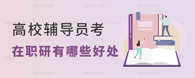 高校輔導員考在職研究生 高校輔導員考在職研究生
