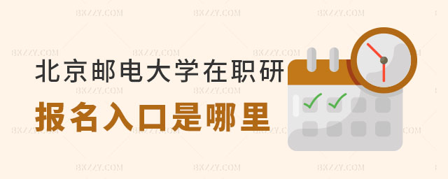 北京郵電大學(xué)在職研究生報(bào)名入口 北京郵電大學(xué)在職研究生報(bào)名入口