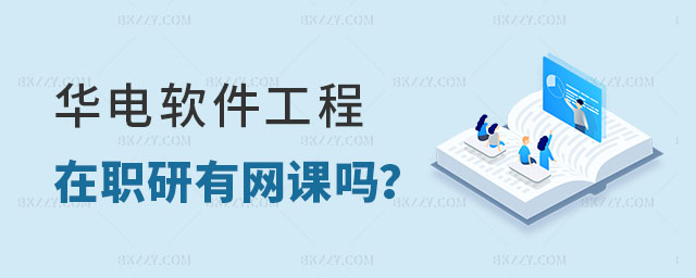 華北電力大學軟件工程在職研究生有網課嗎 華北電力大學軟件工程在職研究生有網課嗎