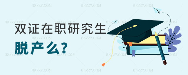 雙證在職研究生脫產么 雙證在職研究生脫產么