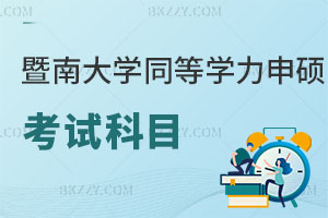 暨南大學(xué)同等學(xué)力申碩考試科目有哪些?