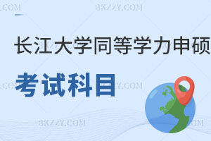 長江大學同等學力申碩考試科目有哪些?