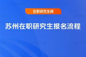 蘇州在職研究生報名流程