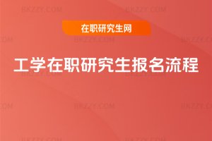 工學在職研究生報名流程