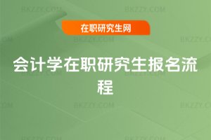 會計學在職研究生報名流程