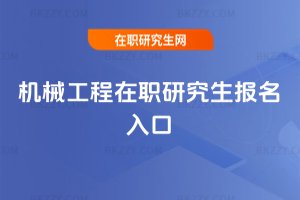 機械工程在職研究生報名入口