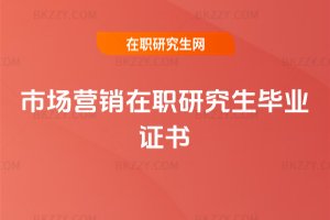 市場營銷在職研究生畢業證書