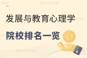 2025年發展與教育心理學在職研究生院校排名一覽