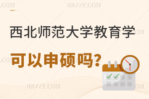 西北師范大學教育學原理專業可以同等學力申碩嗎?