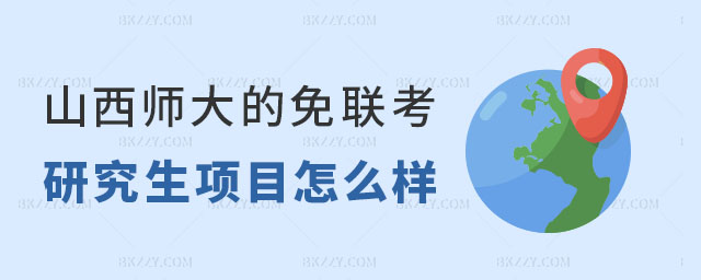 山西師范大學的免聯考研究生項目 山西師范大學的免聯考研究生項目