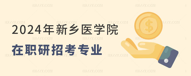 2024年新鄉醫學院在職研究生招考 2025年新鄉醫學院在職研究生招考