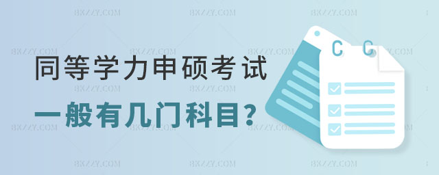 同等學力申碩考試一般有幾門科目 同等學力申碩考試一般有幾門科目