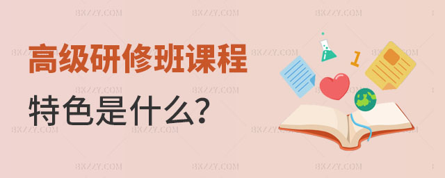 高級研修班課程特色 高級研修班課程特色