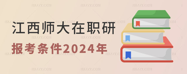 江西師范大學(xué)在職研究生報(bào)考條件2024年 江西師范大學(xué)在職研究生報(bào)考條件2025年