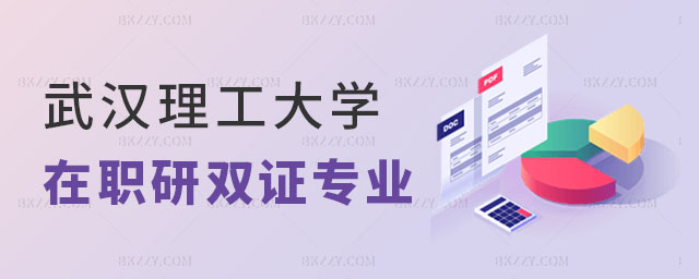 武漢理工大學(xué)在職研究生雙證的專業(yè)有哪些 武漢理工大學(xué)在職研究生雙證的專業(yè)有哪些