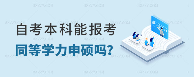 自考本科能同等學力申碩 自考本科能同等學力申碩