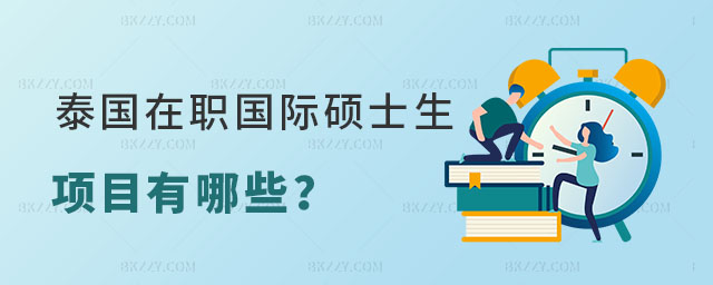 泰國國際碩士生項目 泰國國際碩士生項目