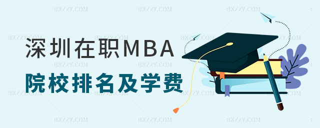 深圳在職MBA院校排名及學費 深圳在職MBA院校排名及學費