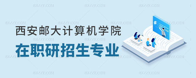 西安郵電大學(xué)計(jì)算機(jī)學(xué)院在職研究生 西安郵電大學(xué)計(jì)算機(jī)學(xué)院在職研究生