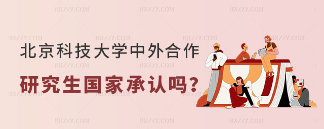 北京科技大學中外合作研究生國家承認嗎 北京科技大學中外合作研究生國家承認嗎