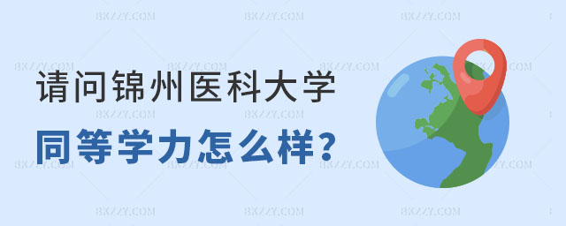 請問錦州醫科大學同等學力申碩怎么樣 請問錦州醫科大學同等學力申碩怎么樣