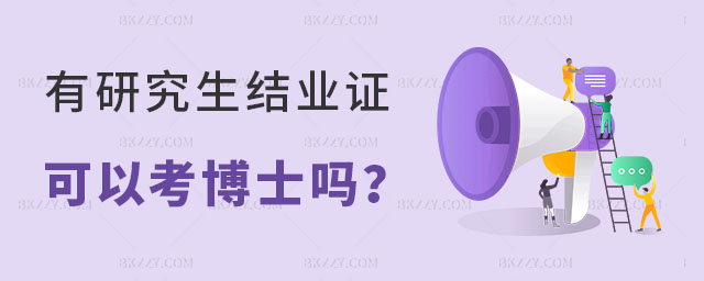 有研究生結(jié)業(yè)證可以考博士嗎 有研究生結(jié)業(yè)證可以考博士嗎