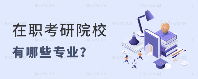在職考研院校有哪些專業(yè) 在職考研院校有哪些專業(yè)