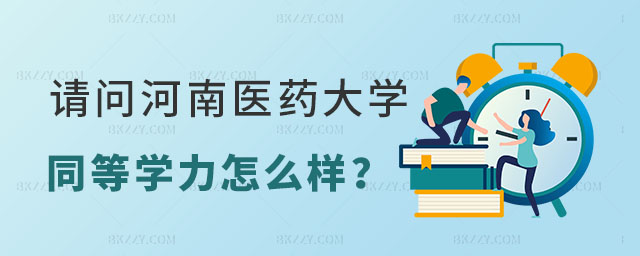請問河南醫藥大學同等學力申碩怎么樣 請問河南醫藥大學同等學力申碩怎么樣