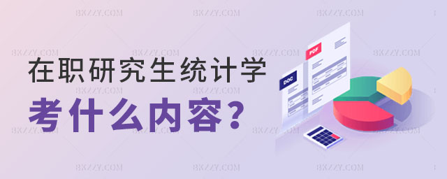 在職研究生統(tǒng)計(jì)學(xué)考什么 在職研究生統(tǒng)計(jì)學(xué)考什么