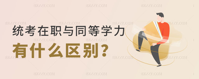 統考在職與同等學力申碩有什么區別 統考在職與同等學力申碩有什么區別
