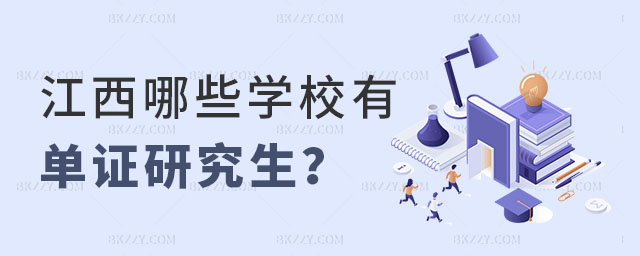 江西哪些學校有單證研究生 江西哪些學校有單證研究生
