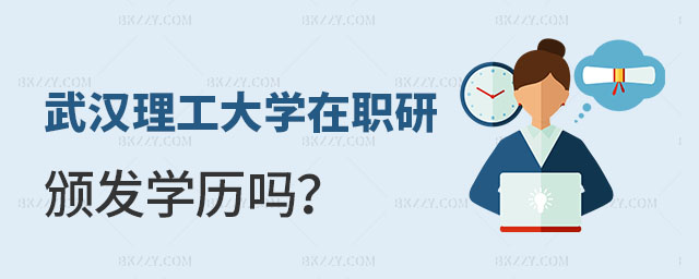 武漢理工大學在職研究生頒發學歷嗎 武漢理工大學在職研究生頒發學歷嗎