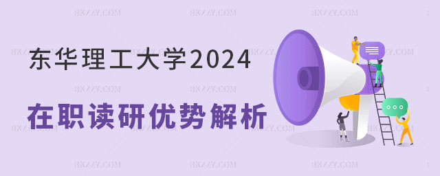 東華理工大學2024在職讀研 東華理工大學2025在職讀研