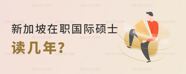 新加坡在職國際碩士讀幾年 新加坡在職國際碩士讀幾年