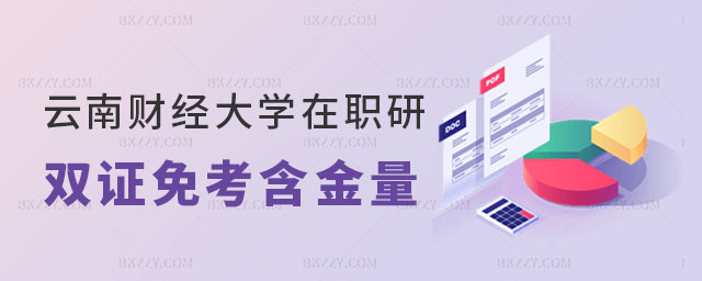 云南財(cái)經(jīng)大學(xué)在職研究生雙證免考 云南財(cái)經(jīng)大學(xué)在職研究生雙證免考