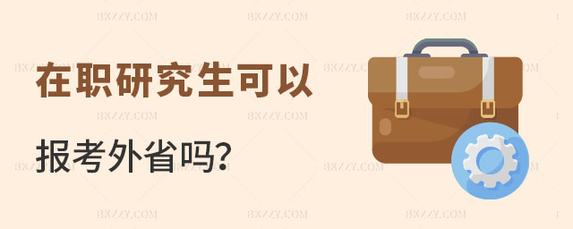 在職研究生可以報考外省嗎 在職研究生可以報考外省嗎
