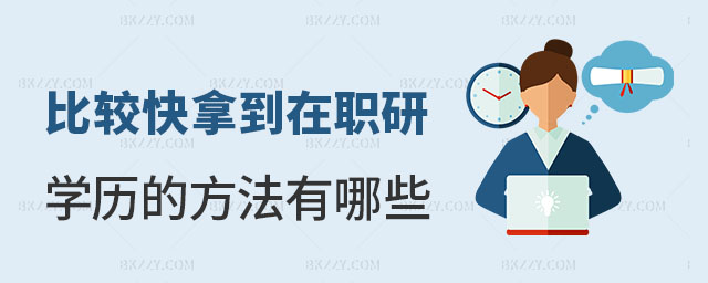 比較快拿到在職研究生學歷的方法 比較快拿到在職研究生學歷的方法