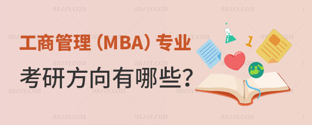 工商管理MBA專業報考在職研究生考研方向 工商管理MBA專業報考在職研究生考研方向