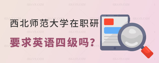 西北師范大學在職研究生要求英語 西北師范大學在職研究生要求英語