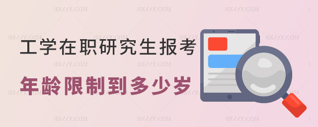 工學在職研究生報考年齡限制一般到多少歲 工學在職研究生報考年齡限制一般到多少歲