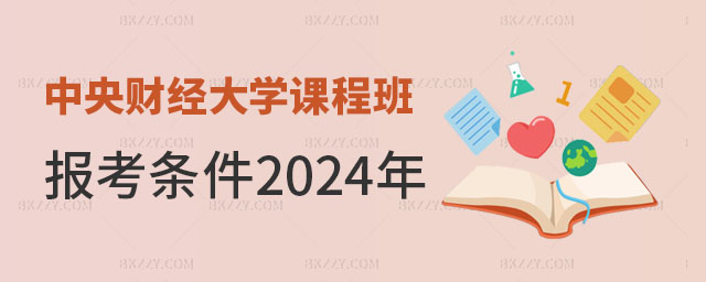 中央財經大學在職課程培訓班報考條件2024年 中央財經大學在職課程培訓班報考條件2025年