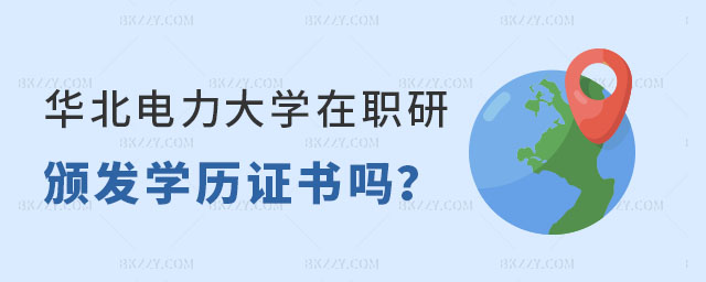 華北電力大學在職研究生學歷證書 華北電力大學在職研究生學歷證書