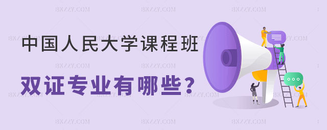 中國人民大學在職課程培訓班雙證專業 中國人民大學在職課程培訓班雙證專業