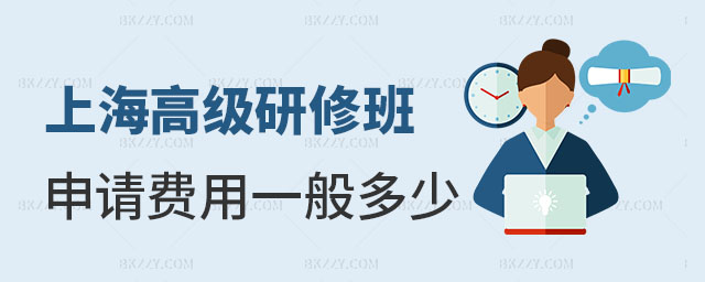 上海高級研修班申請費用 上海高級研修班申請費用