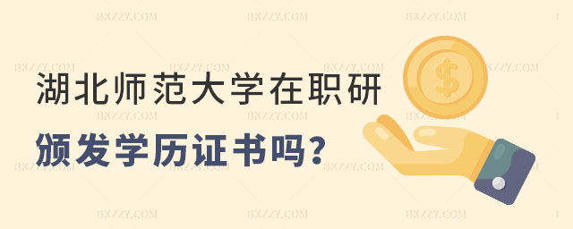 湖北師范大學(xué)在職研究生頒發(fā)學(xué)歷嗎 湖北師范大學(xué)在職研究生頒發(fā)學(xué)歷嗎